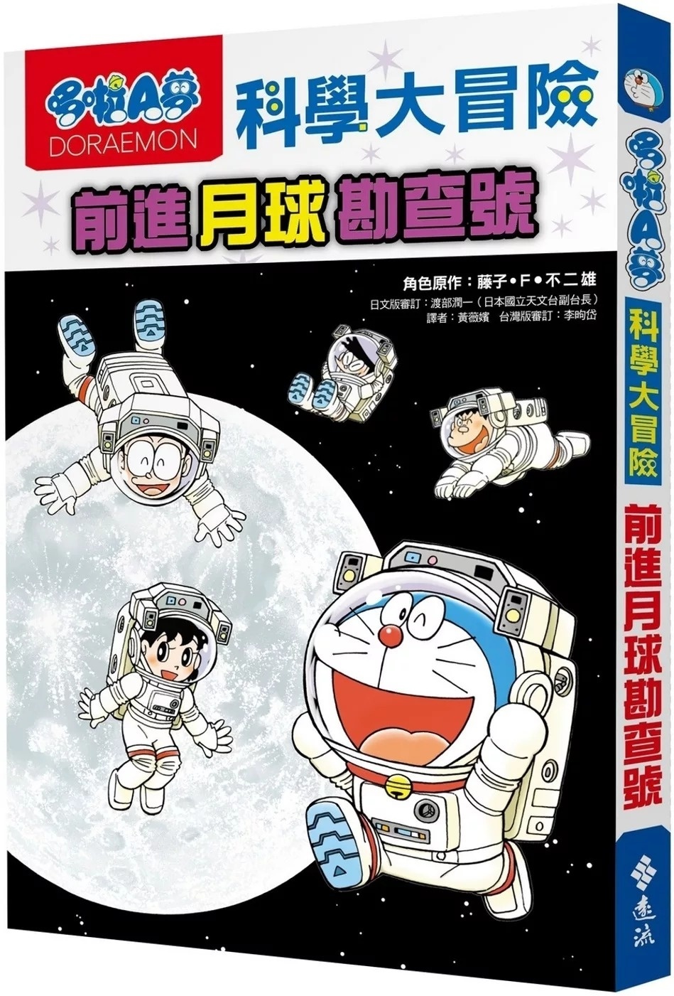 哆啦A夢科學大冒險1：前進月球勘查號（2版）