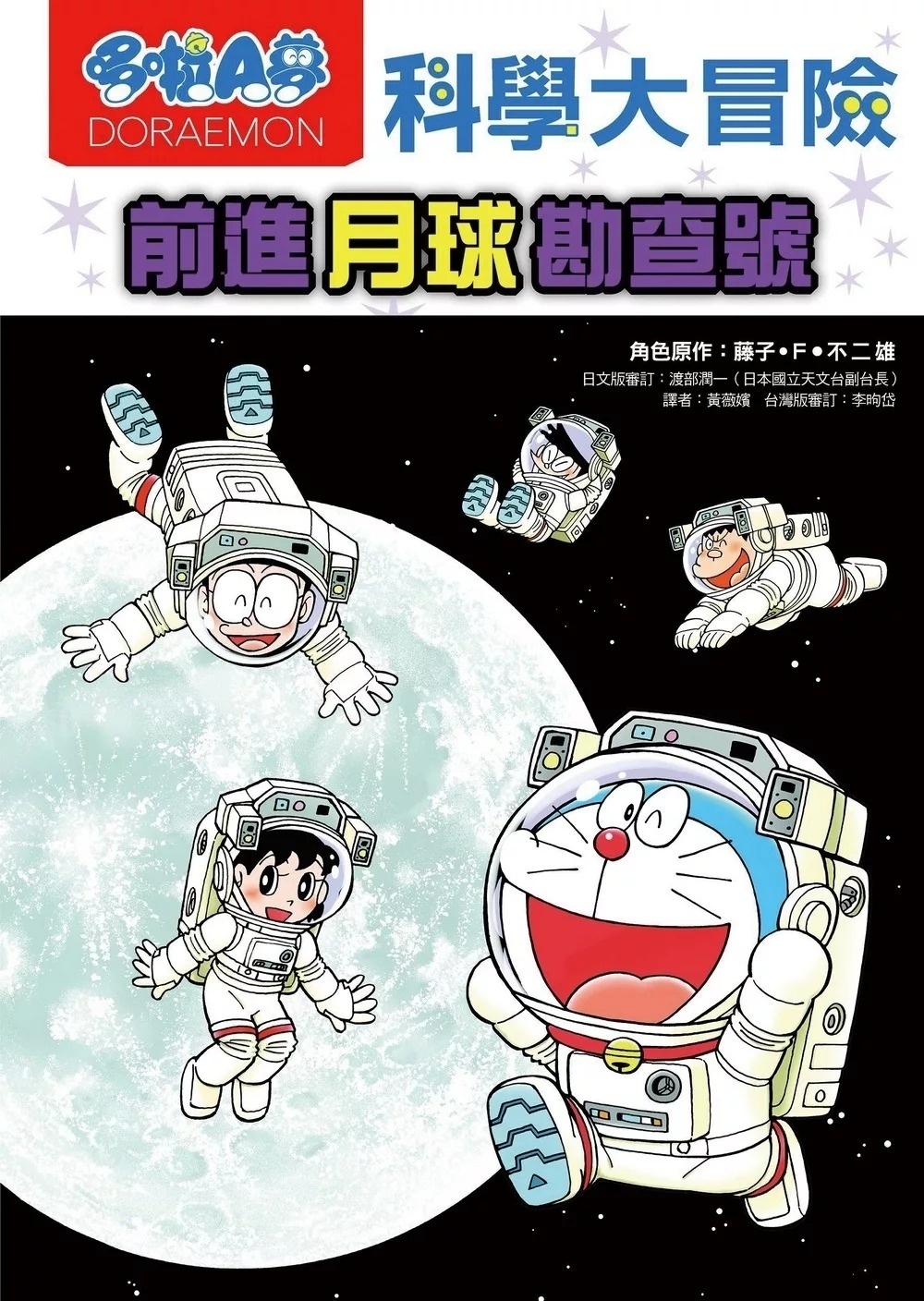 哆啦A夢科學大冒險1：前進月球勘查號（2版）