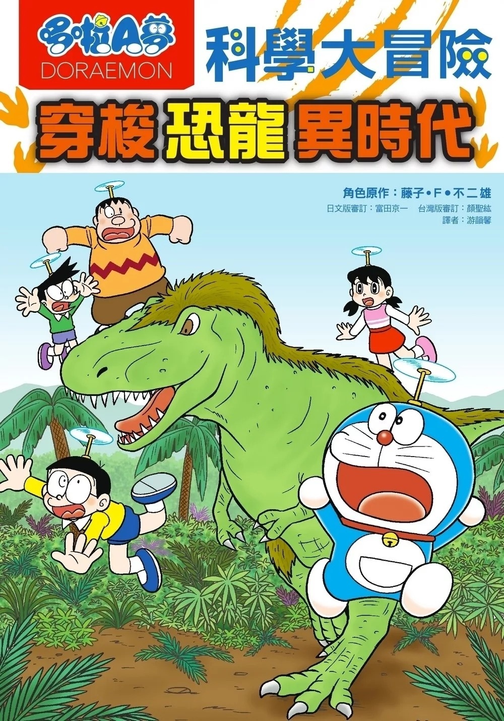 哆啦A夢科學大冒險2：穿梭恐龍異時代（2版）