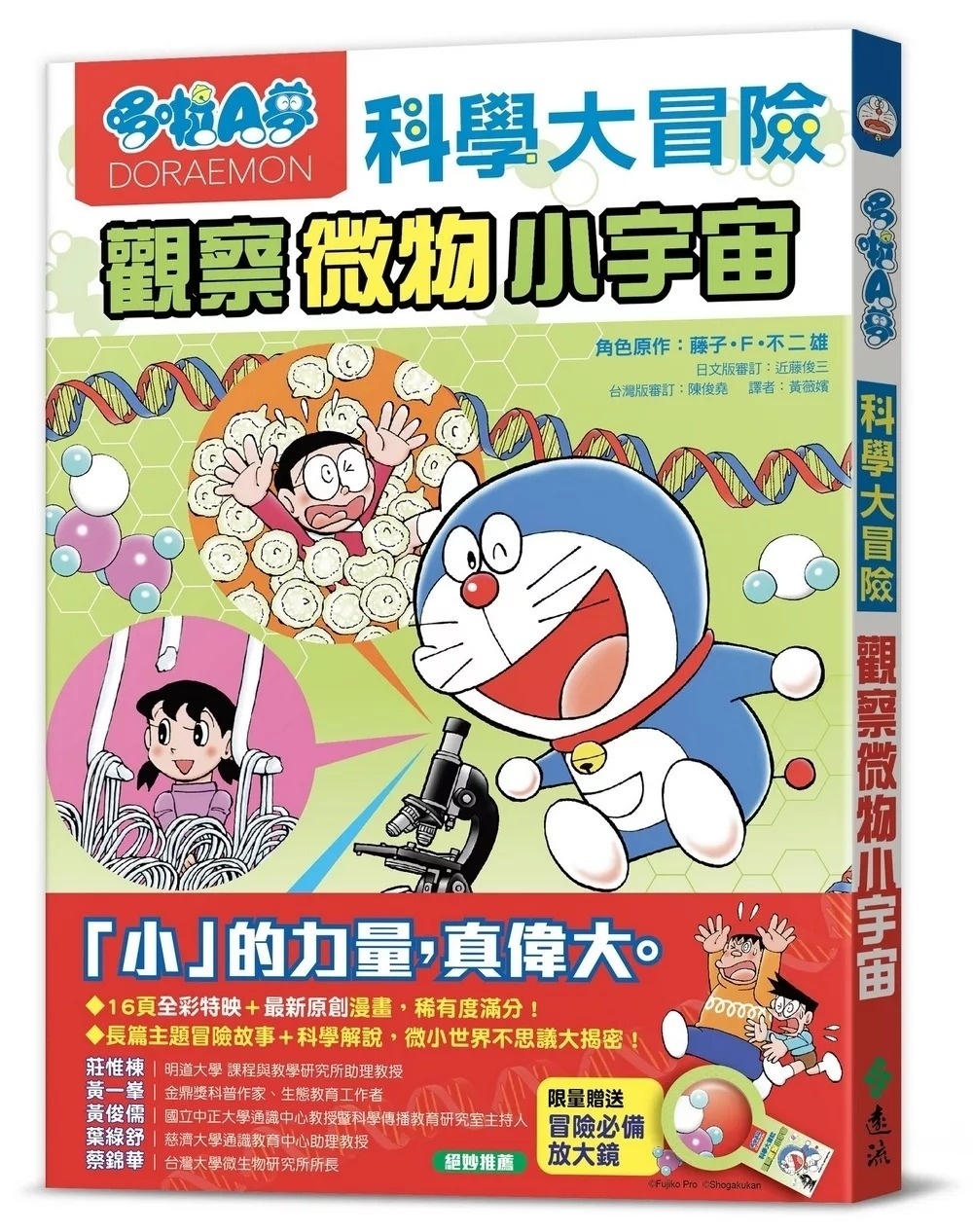 哆啦A夢科學大冒險3：觀察微物小宇宙（2版）