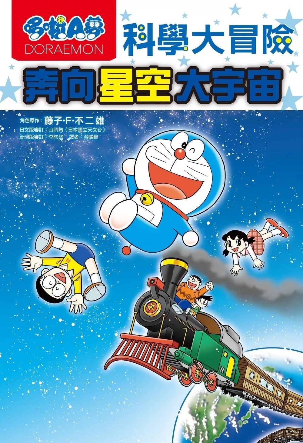 哆啦A夢科學大冒險5：奔向星空大宇宙（2版）