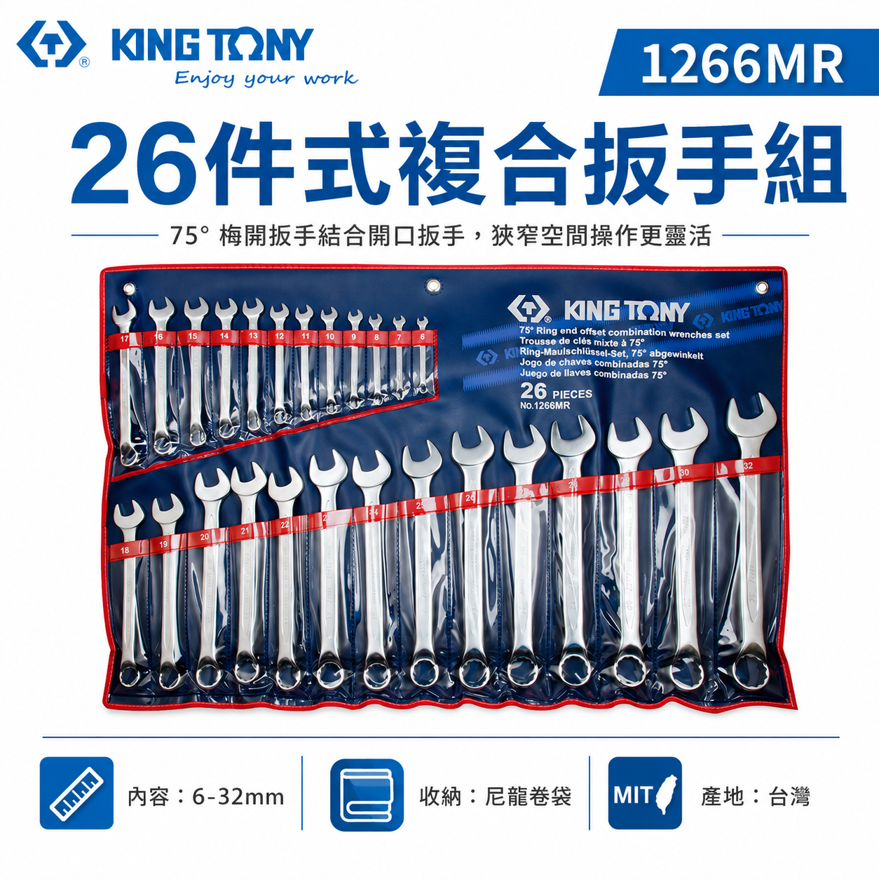 KING TONY 金統立｜規格6-32mm 梅開板手26支組 梅花板手組 75度複合扳手組 ｜1266MR