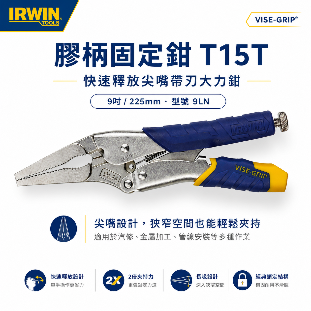美國 IRWIN 握手牌｜9LN｜快速釋放式膠柄尖嘴萬能鉗 9"固定鉗 人體工學握柄膠柄尖口萬能鉗｜T15T