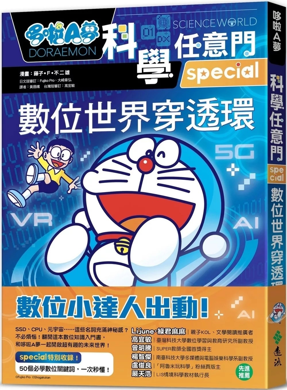 哆啦A夢科學任意門25：數位世界穿透環