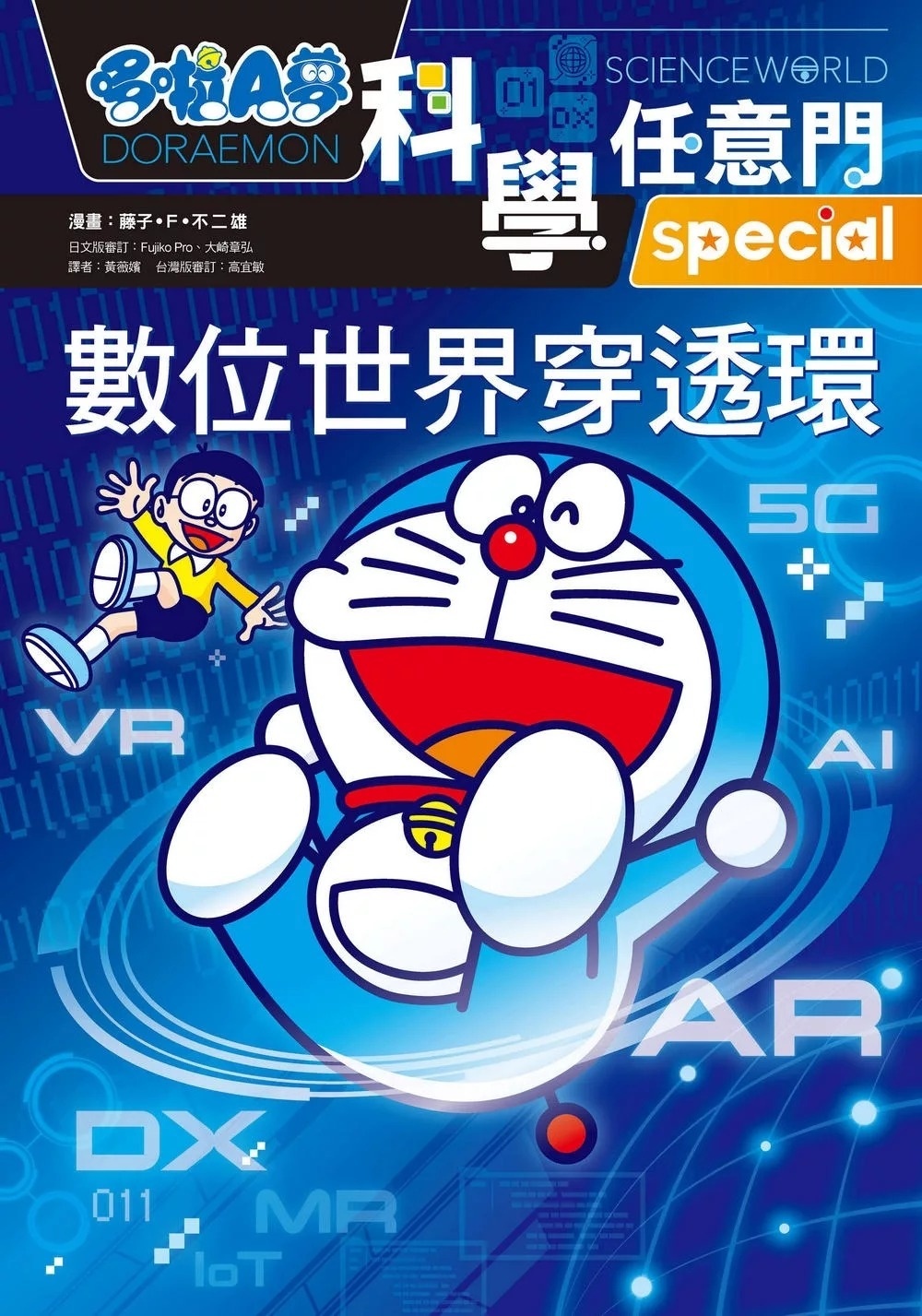 哆啦A夢科學任意門25：數位世界穿透環