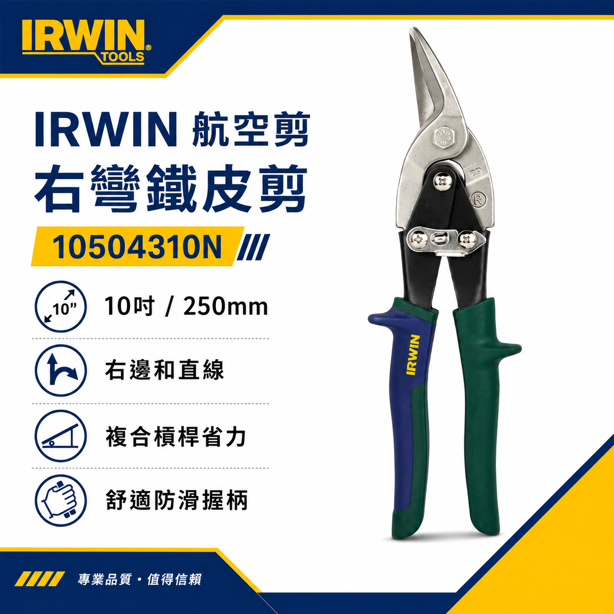 美國 IRWIN 握手牌｜綠色右彎-鐵皮剪刀 右直線膠柄鐵皮剪刀 102 萬能細鐵皮剪｜10504310N