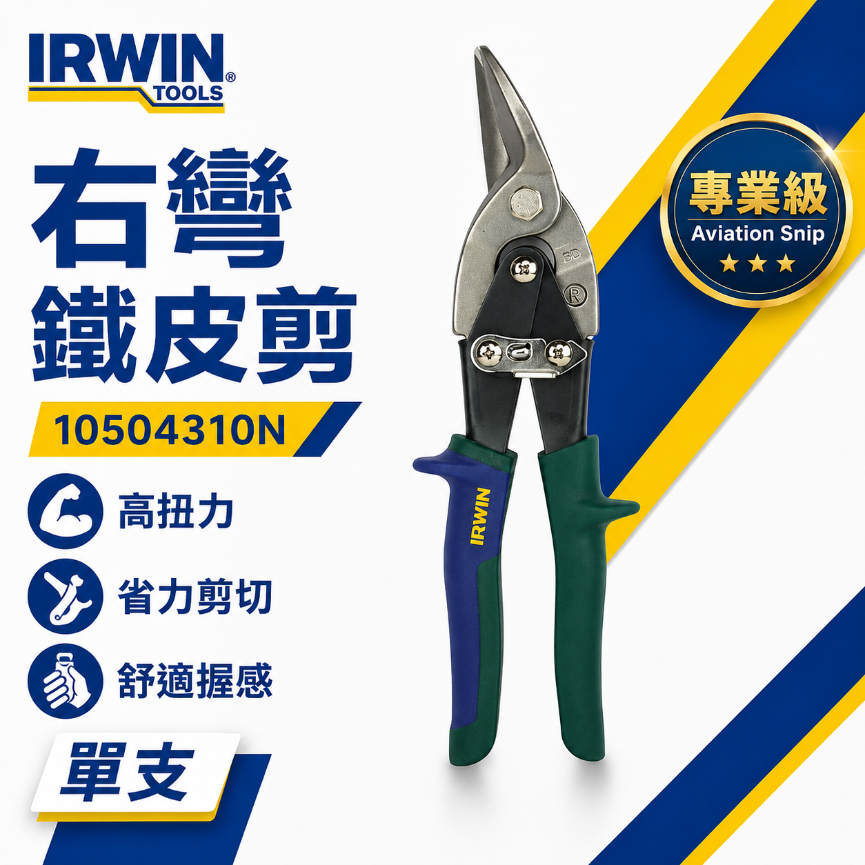 美國 IRWIN 握手牌｜綠色右彎-鐵皮剪刀 右直線膠柄鐵皮剪刀 102 萬能細鐵皮剪｜10504310N