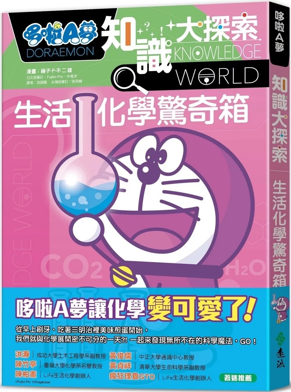 哆啦A夢知識大探索13：生活化學驚奇箱