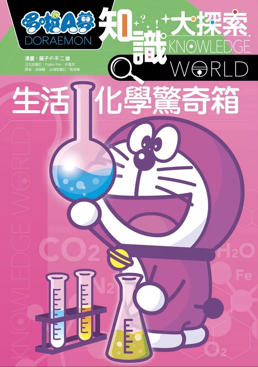 哆啦A夢知識大探索13：生活化學驚奇箱