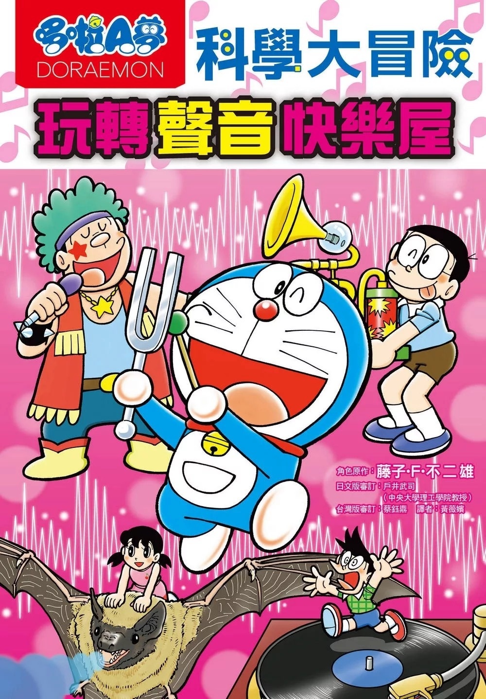 哆啦A夢科學大冒險6：玩轉聲音快樂屋