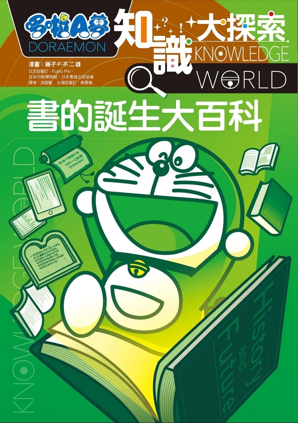 哆啦A夢知識大探索14：書的誕生大百科