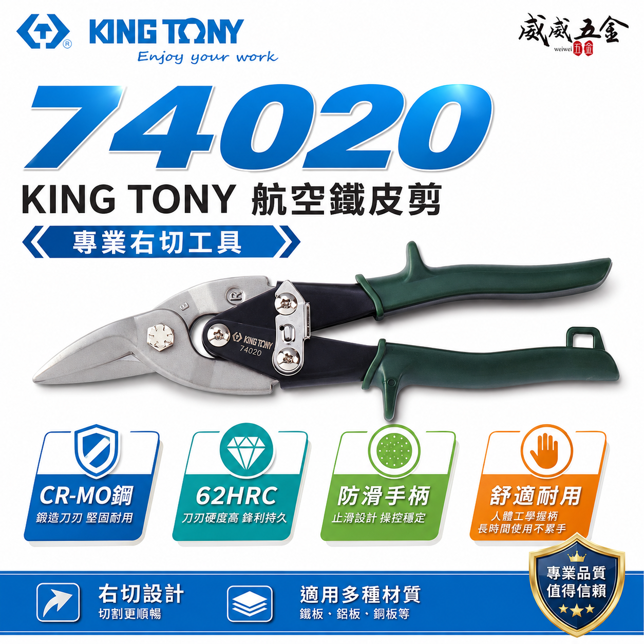 KING TONY 金統立 台灣製｜綠色右彎-鐵皮剪刀 省力設計航空用鐵皮剪 薄不銹鋼 鐵皮剪｜74020