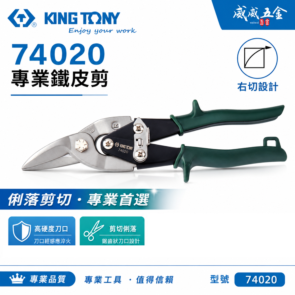KING TONY 金統立 台灣製｜綠色右彎-鐵皮剪刀 省力設計航空用鐵皮剪 薄不銹鋼 鐵皮剪｜74020