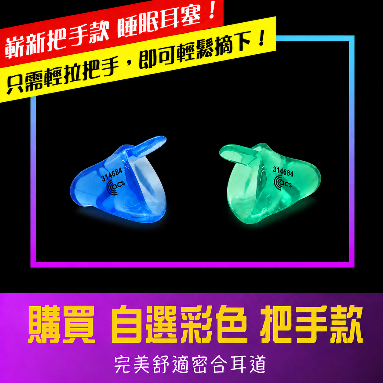 自選 矽膠色彩 睡眠耳塞，Self Select Colored Silicone SleepSound Earplugs