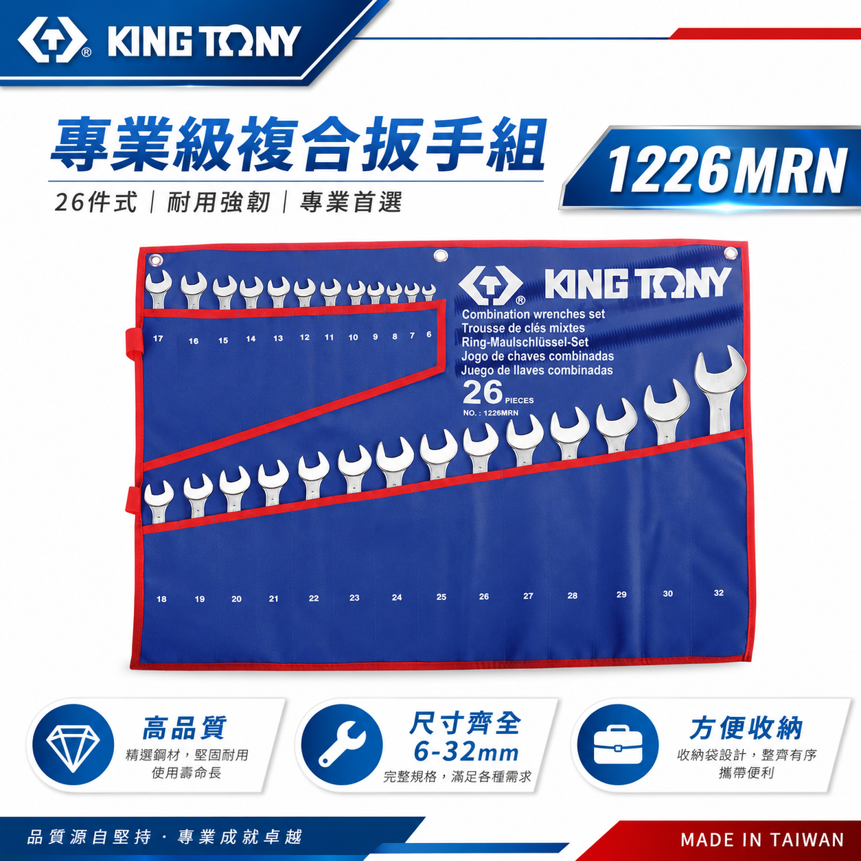 KING TONY 金統立｜6-32mm梅花開口板手26支組 複合扳手組 梅開板手｜特多龍袋｜1226MRN