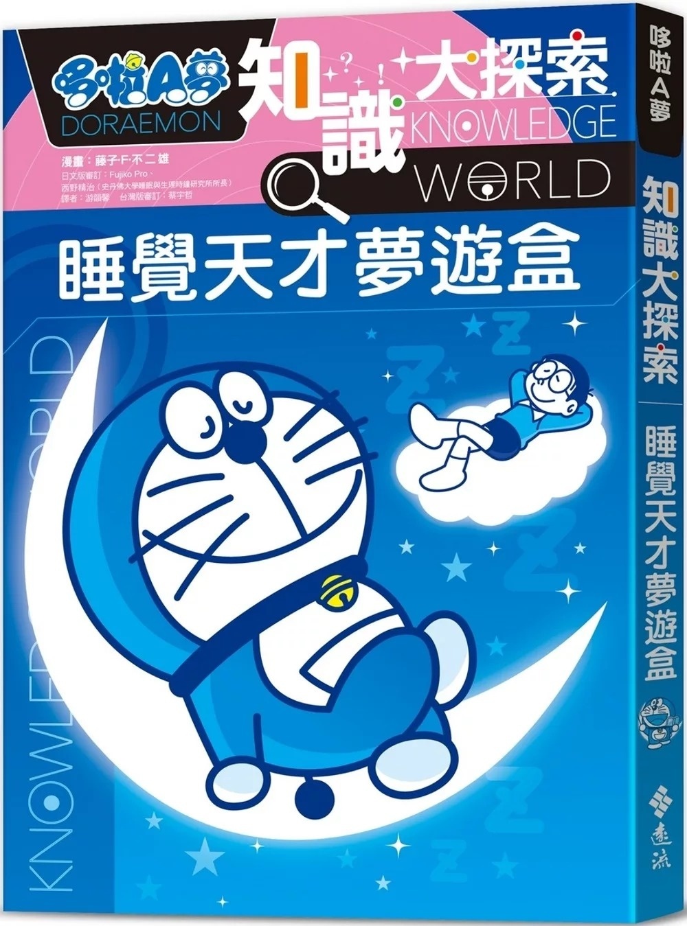 哆啦A夢知識大探索15：睡覺天才夢遊盒
