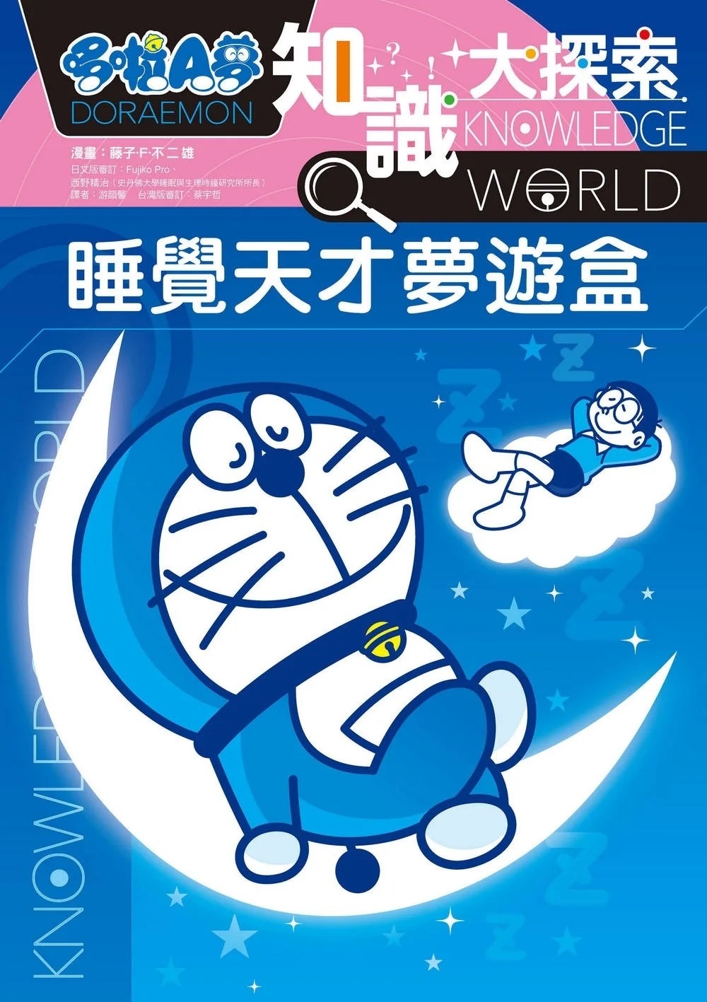 哆啦A夢知識大探索15：睡覺天才夢遊盒
