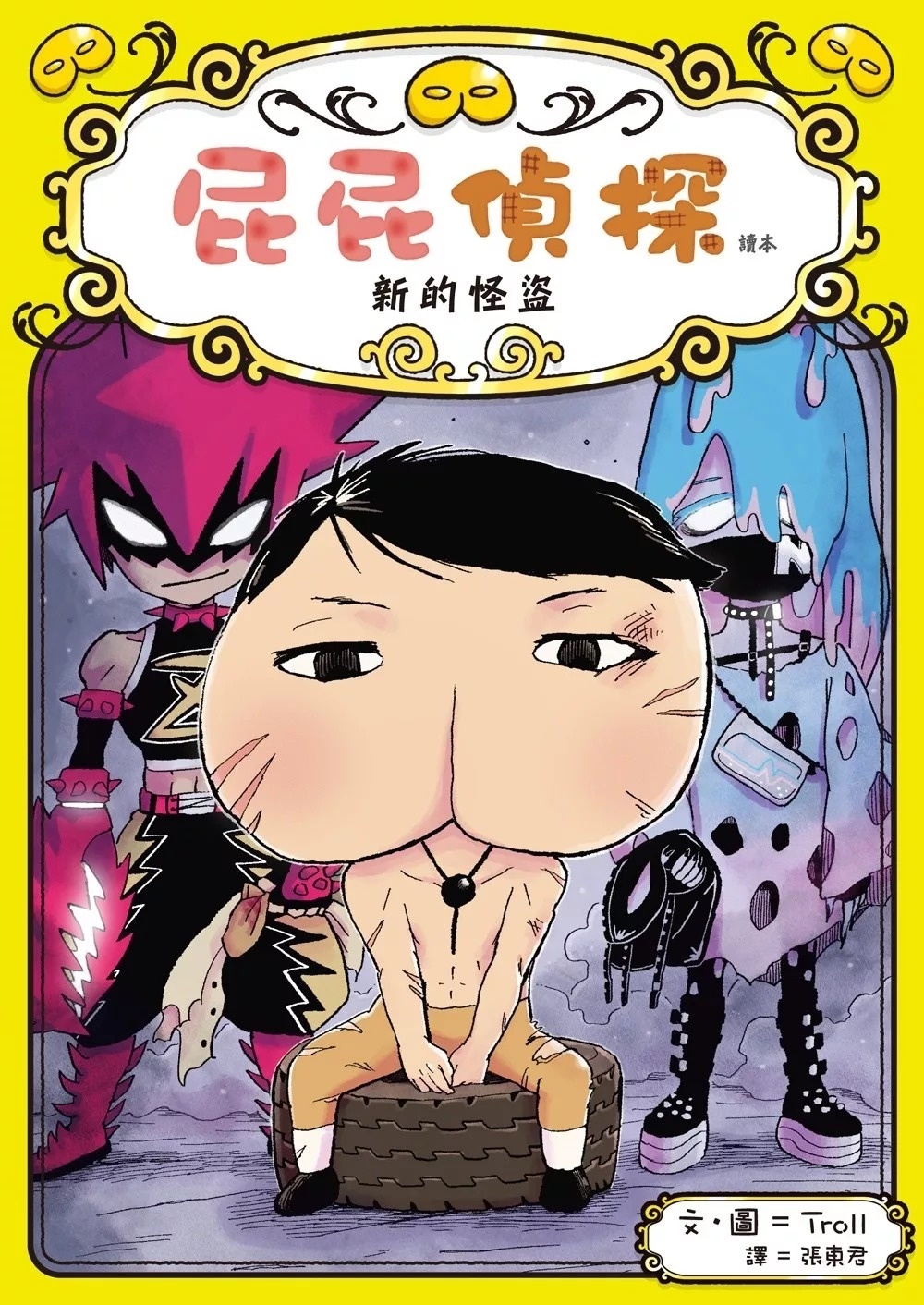 屁屁偵探讀本11 新的怪盜