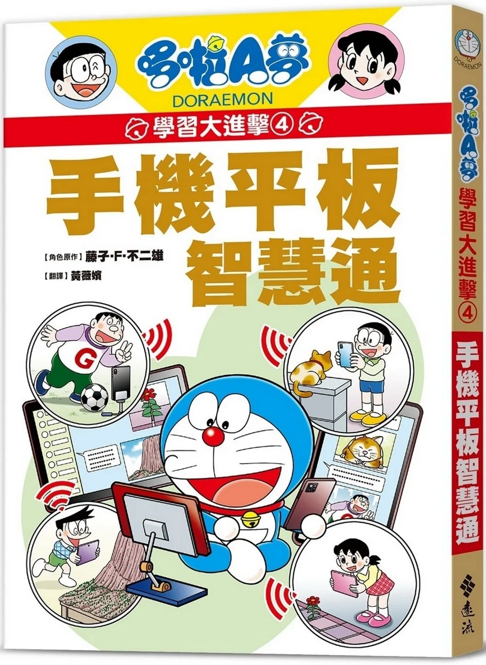 哆啦A夢學習大進擊4：手機平板智慧通