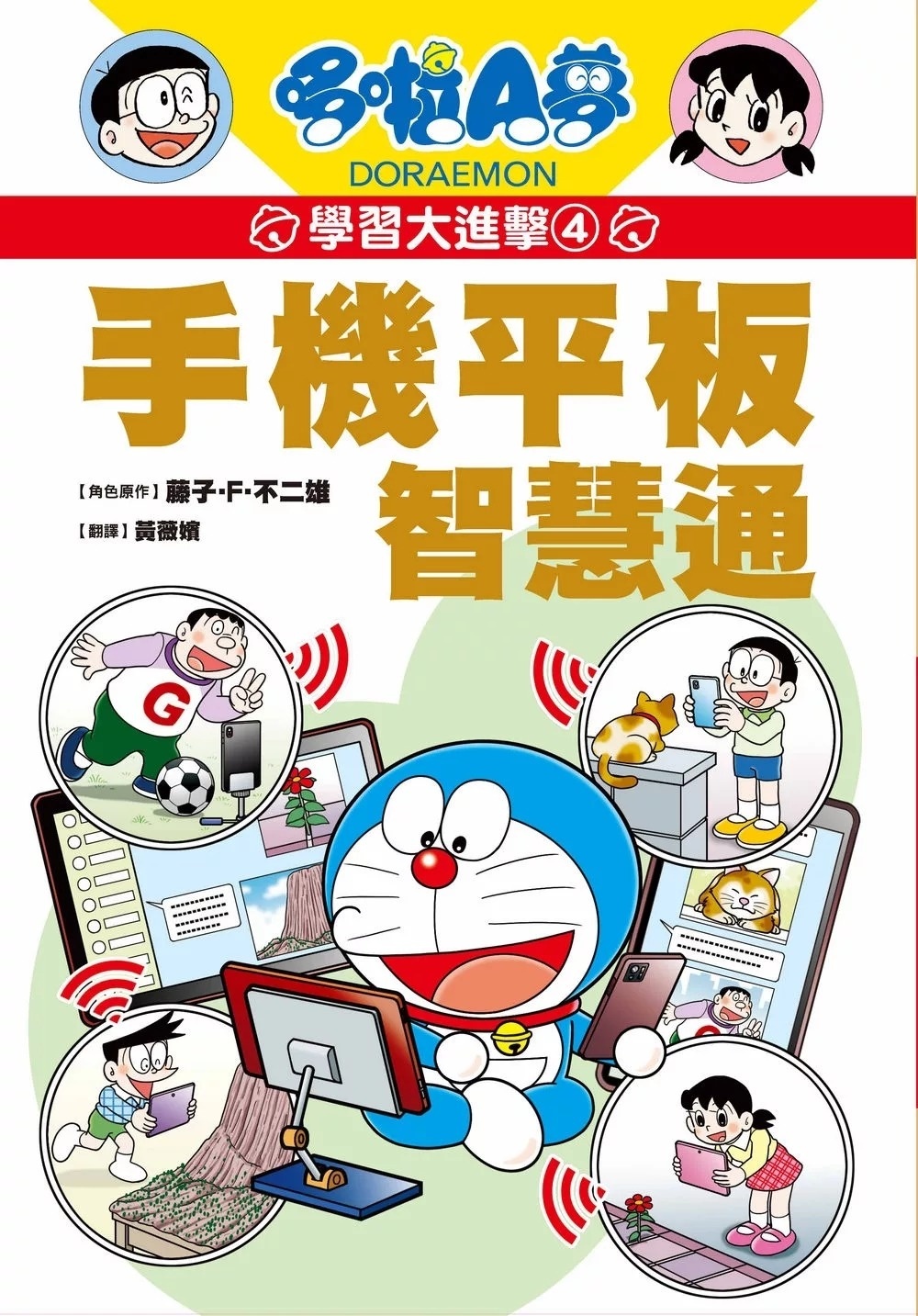 哆啦A夢學習大進擊4：手機平板智慧通