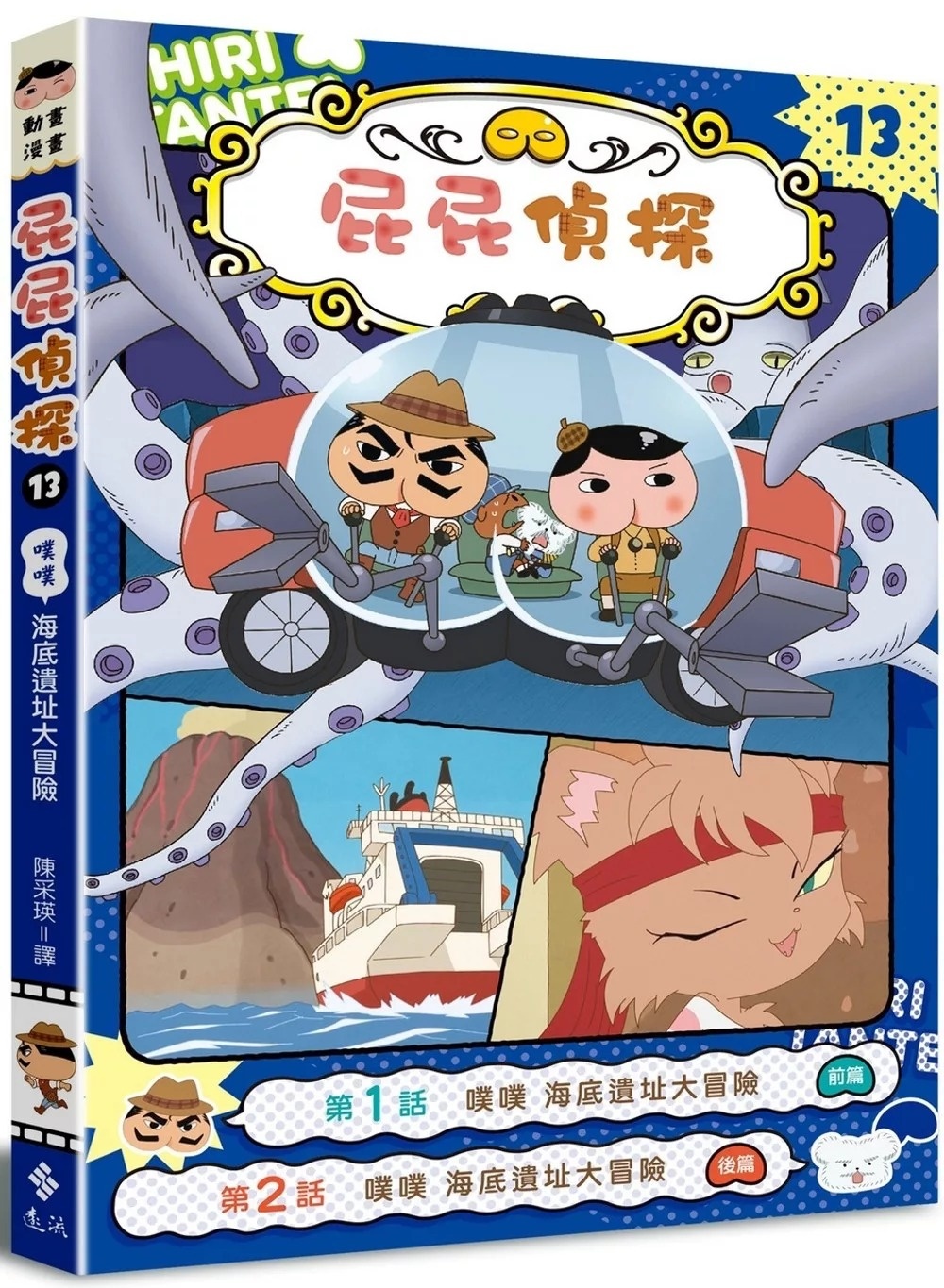 屁屁偵探動畫漫畫13 噗噗 海底遺址大冒險