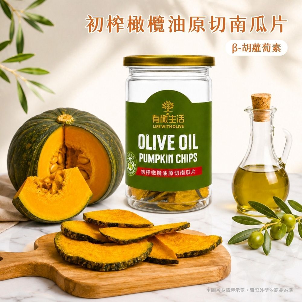 有橄生活初榨橄欖油原切南瓜片:純淨無添加、富含β-胡蘿蔔素、維生素A/C/E、膳食纖維