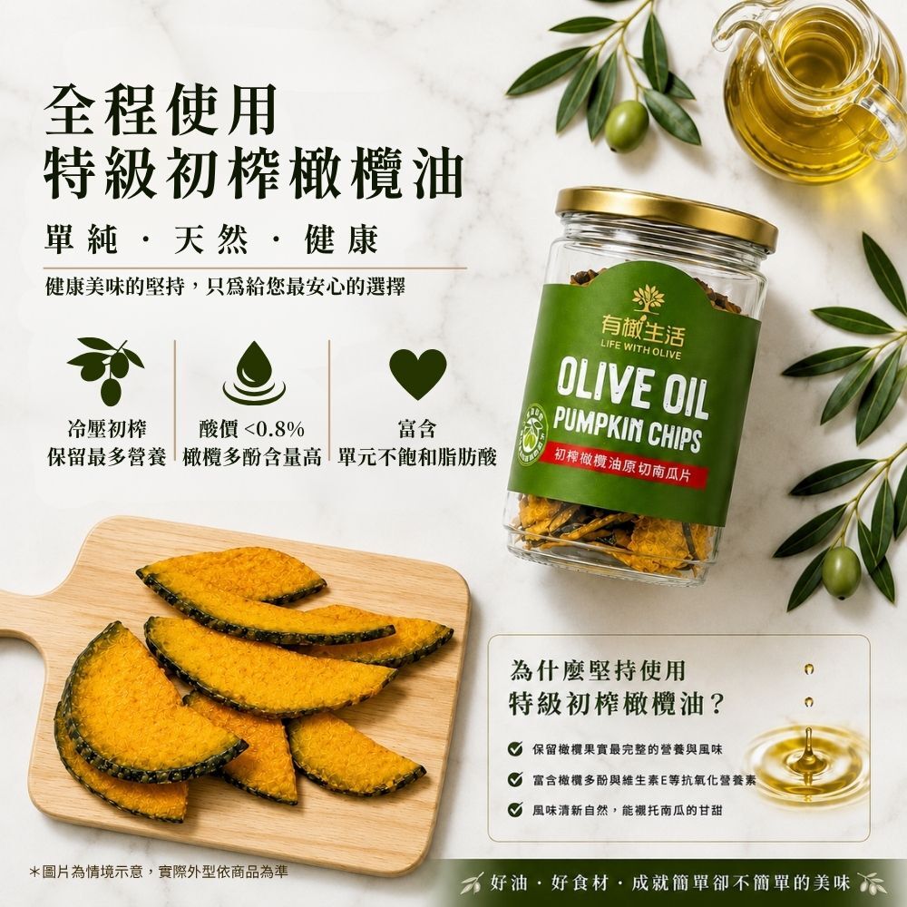 嚴選國際橄欖油協會認證的「冷壓特級初榨橄欖油 (EVOO)」富含天然橄欖多酚與營養
