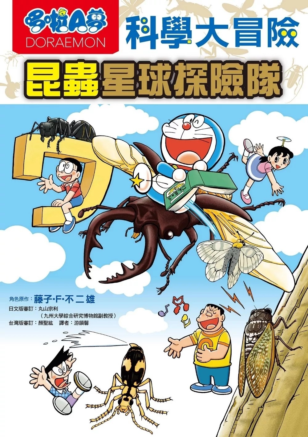 哆啦A夢科學大冒險7：昆蟲星球探險隊