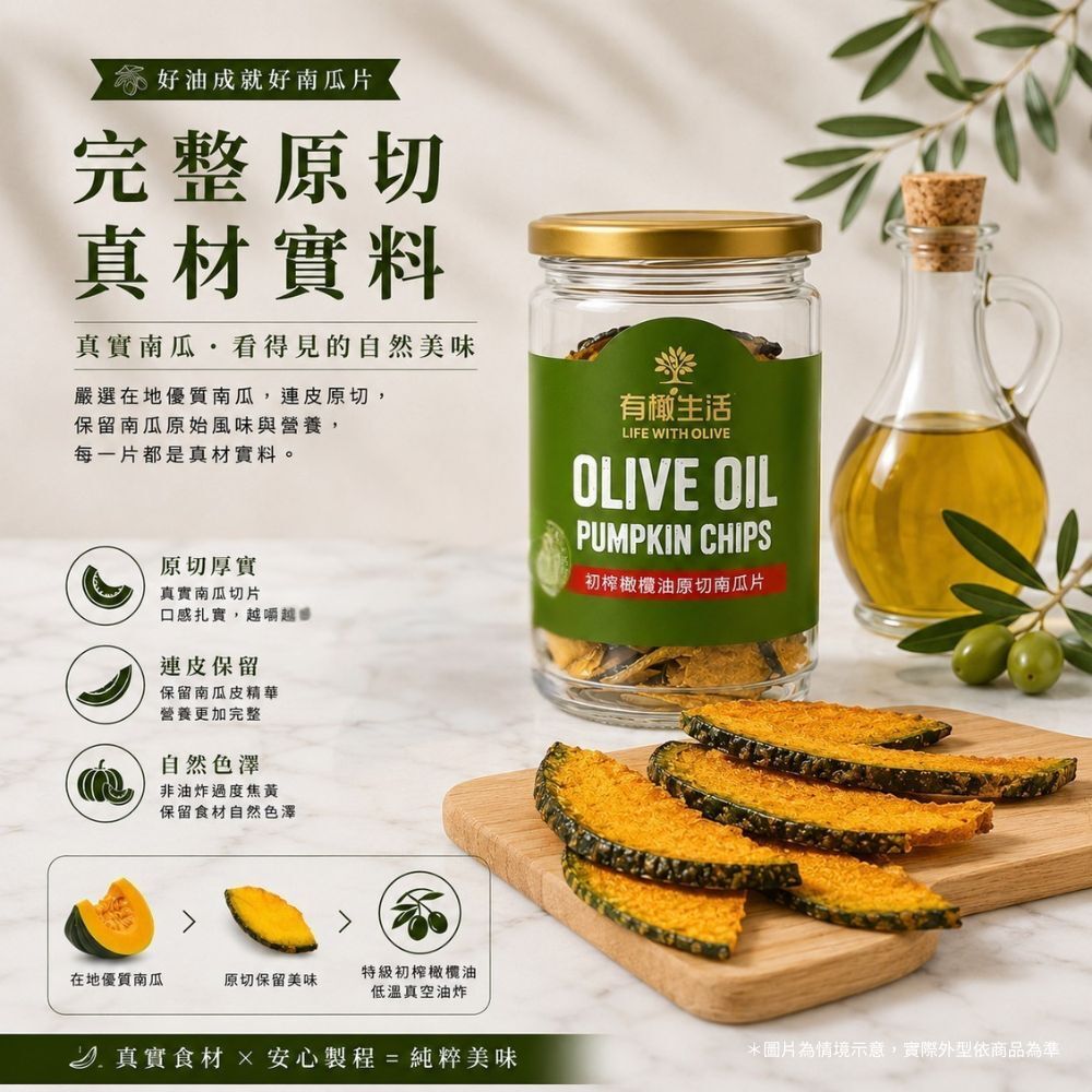 有橄生活堅持真材實料,以完整蔬菜原型切片,非重組加工,是保留自然纖維的真實南瓜片