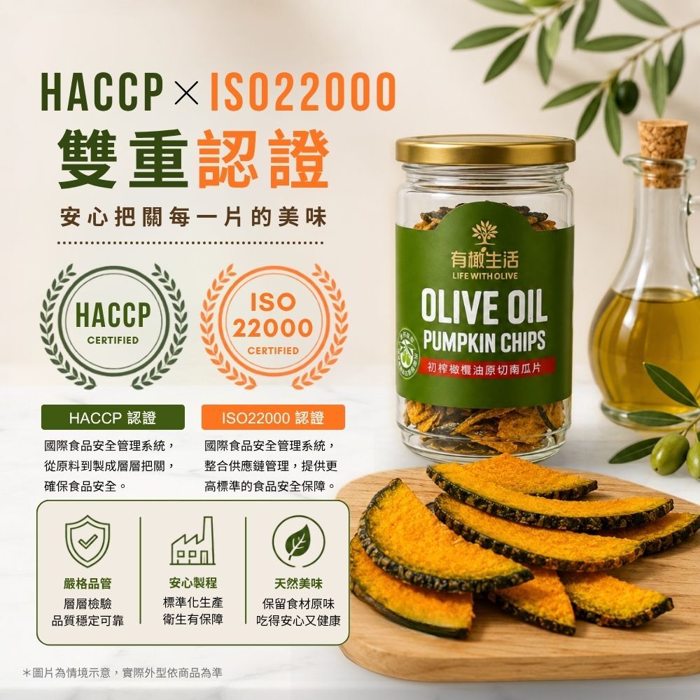 有橄生活和擁有雙重國家認證的工廠合作,從原料到製程層層把關,堅守最高食品安全標準,品質看得見、安心吃得到