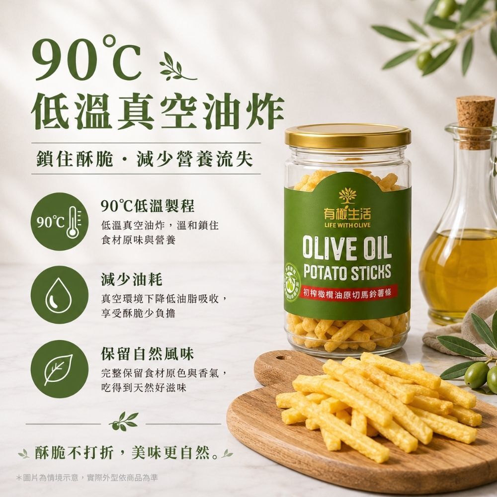 90°C低溫真空油炸技術工法,減少高溫油耗,完整保留初榨橄欖油原切馬鈴薯條風味與營養價值