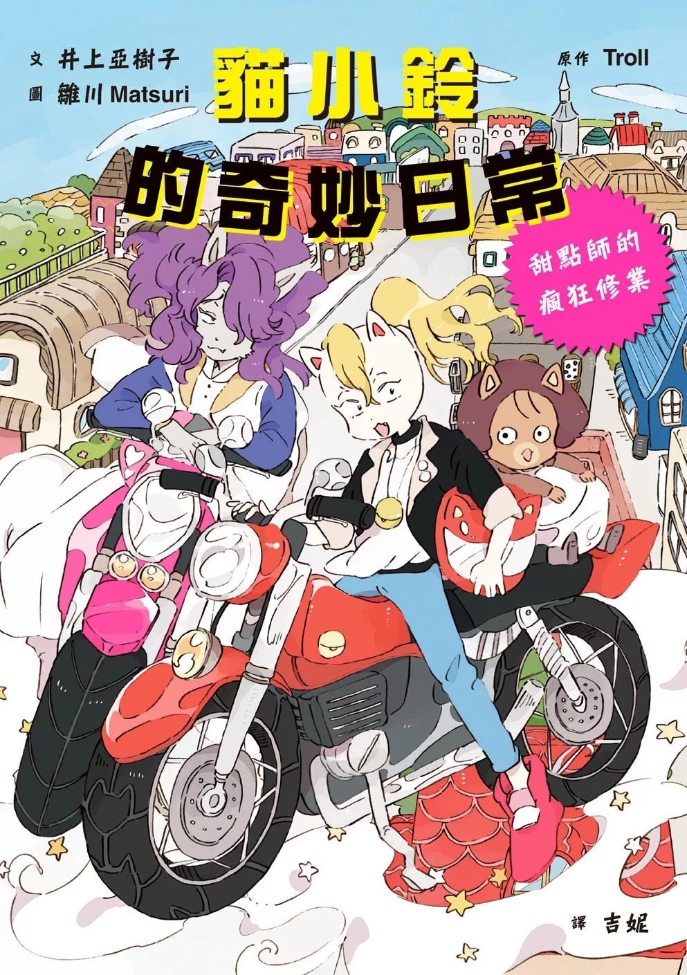 貓小鈴的奇妙日常1：甜點師的瘋狂修業