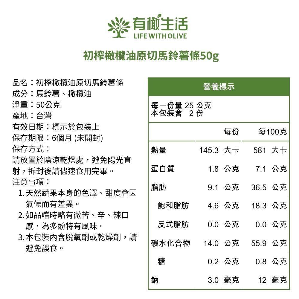 初榨橄欖油原切馬鈴薯條營養標示與成分表,只有馬鈴薯、特級初榨橄欖油的極簡組合