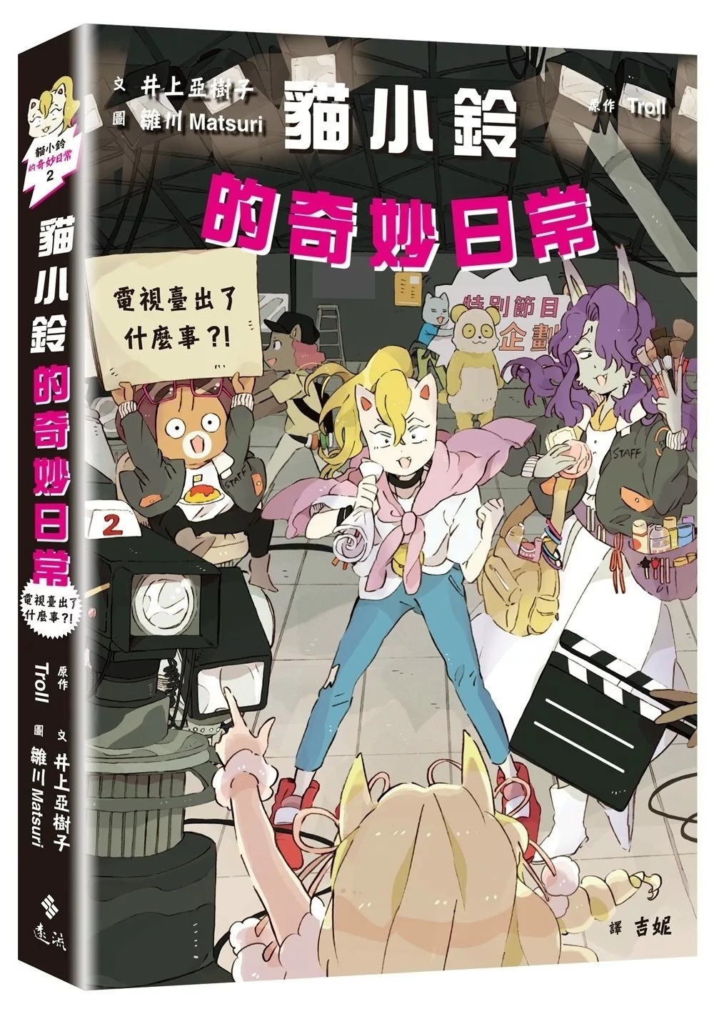 貓小鈴的奇妙日常2：電視臺出了什麼事？！