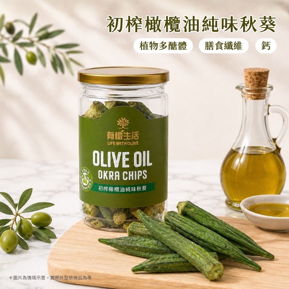 初榨橄欖油純味秋葵商品包裝與內容物情境圖