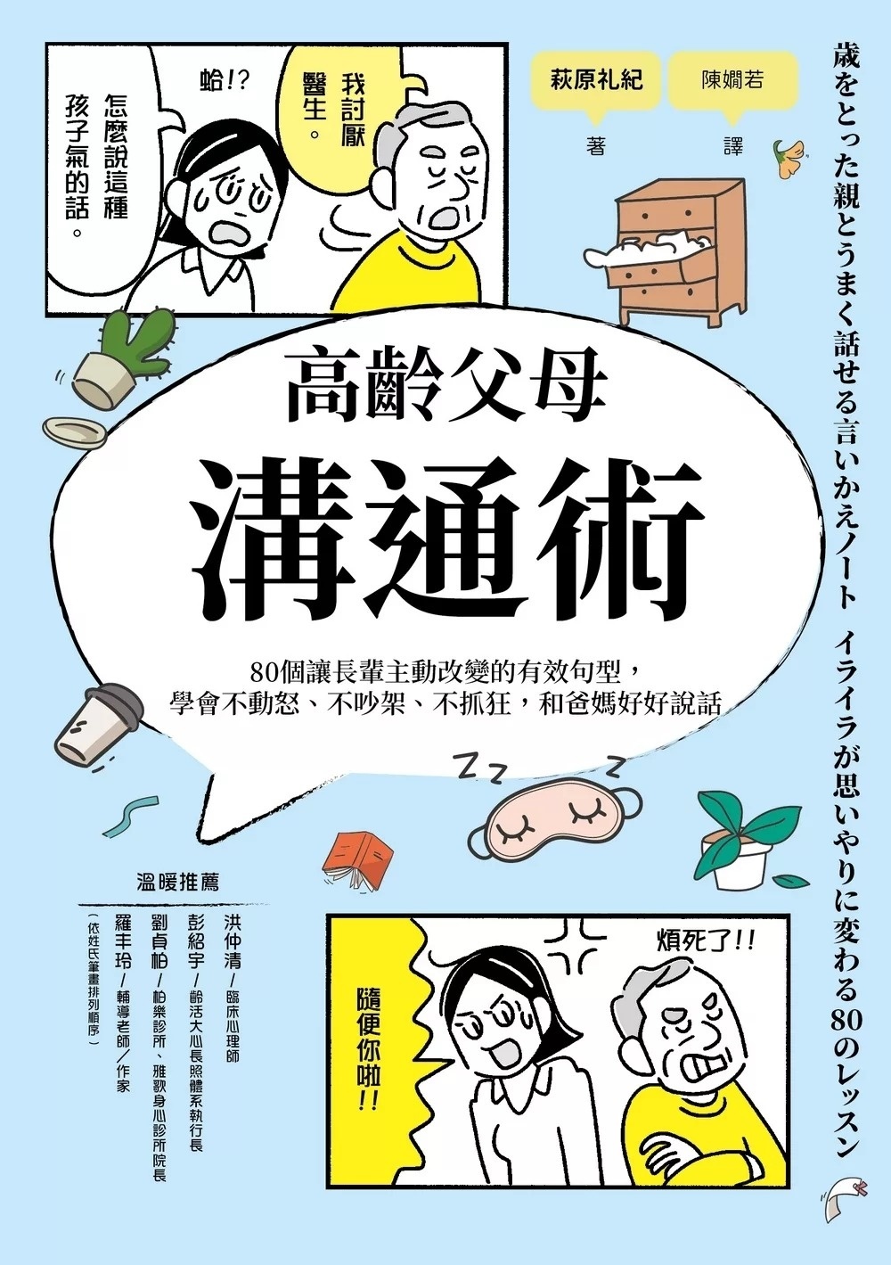 高齡父母溝通術：80個讓長輩主動改變的有效句型，學會不動怒、不吵架、不抓狂，和爸媽好好說話