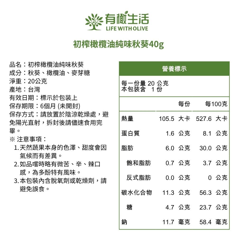 初榨橄欖油純味秋葵營養標示與成分說明圖
