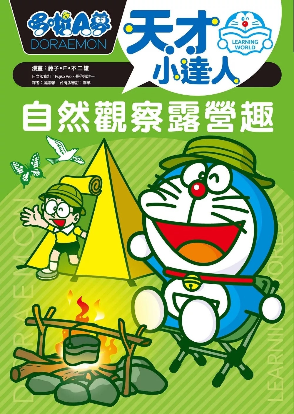 哆啦A夢天才小達人2：自然觀察露營趣