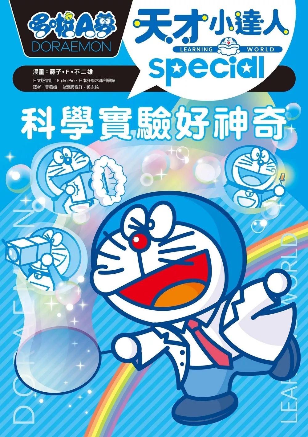 哆啦A夢天才小達人3：科學實驗好神奇