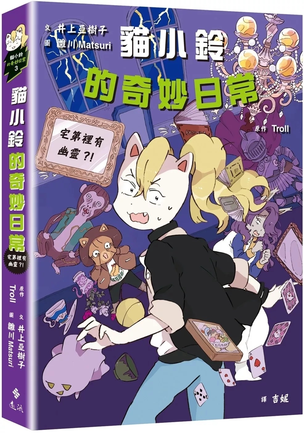貓小鈴的奇妙日常3：宅第裡有幽靈？！