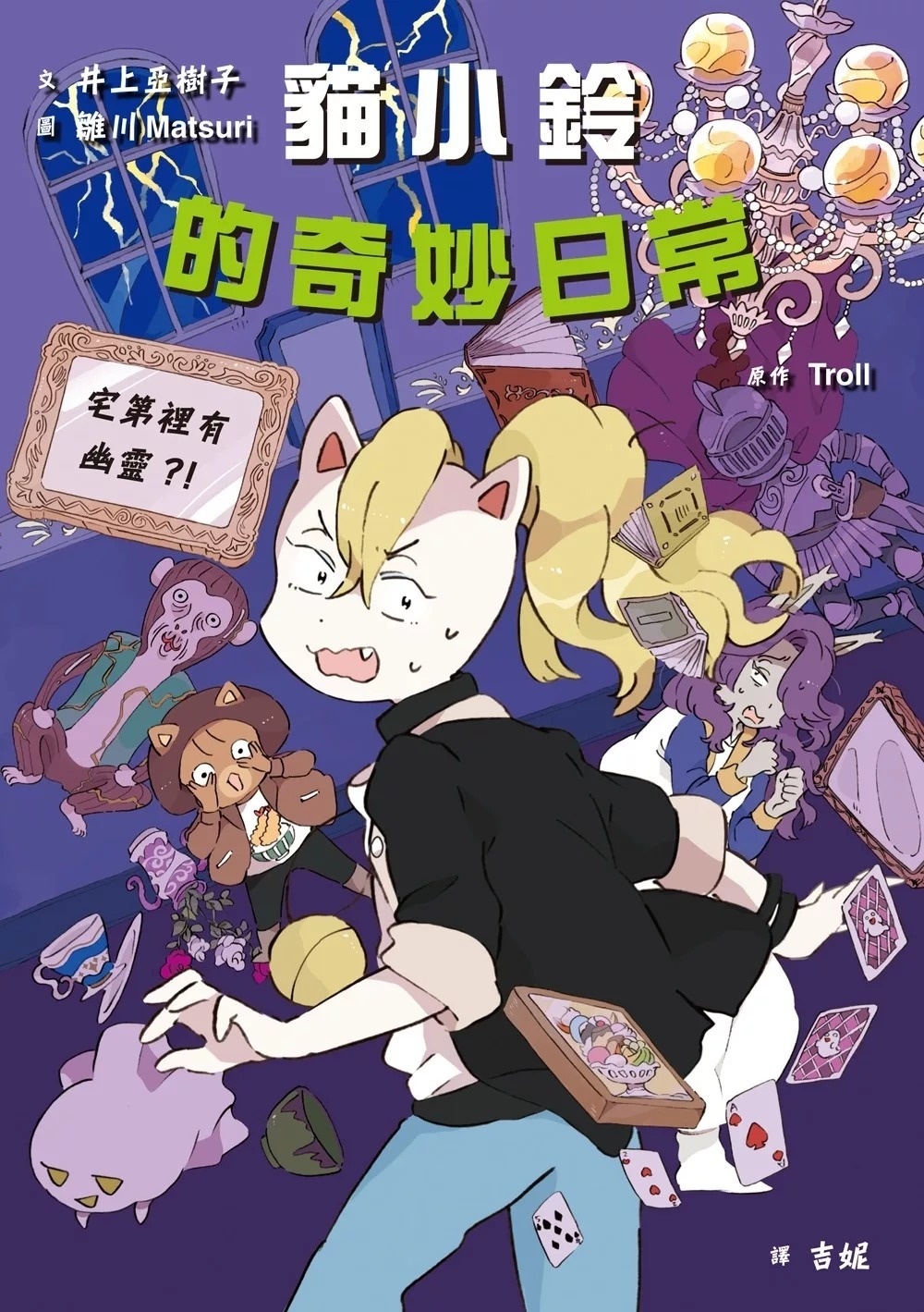 貓小鈴的奇妙日常3：宅第裡有幽靈？！