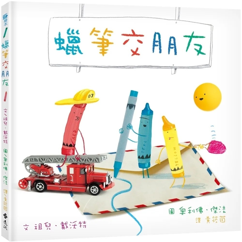 蠟筆交朋友
