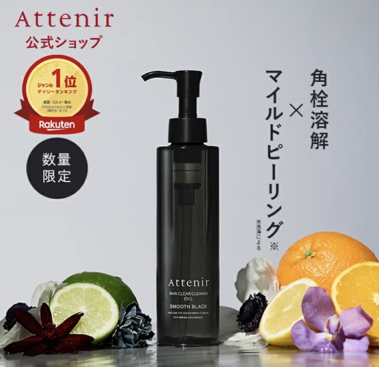 【極致黑限定版】JP Attenir 去黃抗糖化淨膚卸妝油 175ml 6776 TK260809