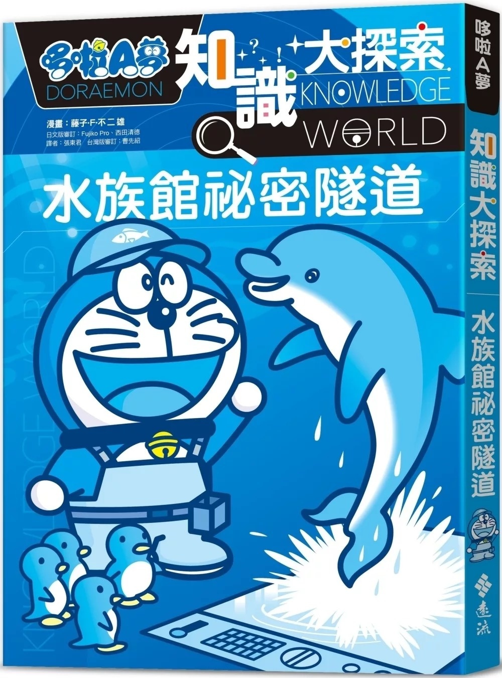 哆啦A夢知識大探索16：水族館祕密隧道