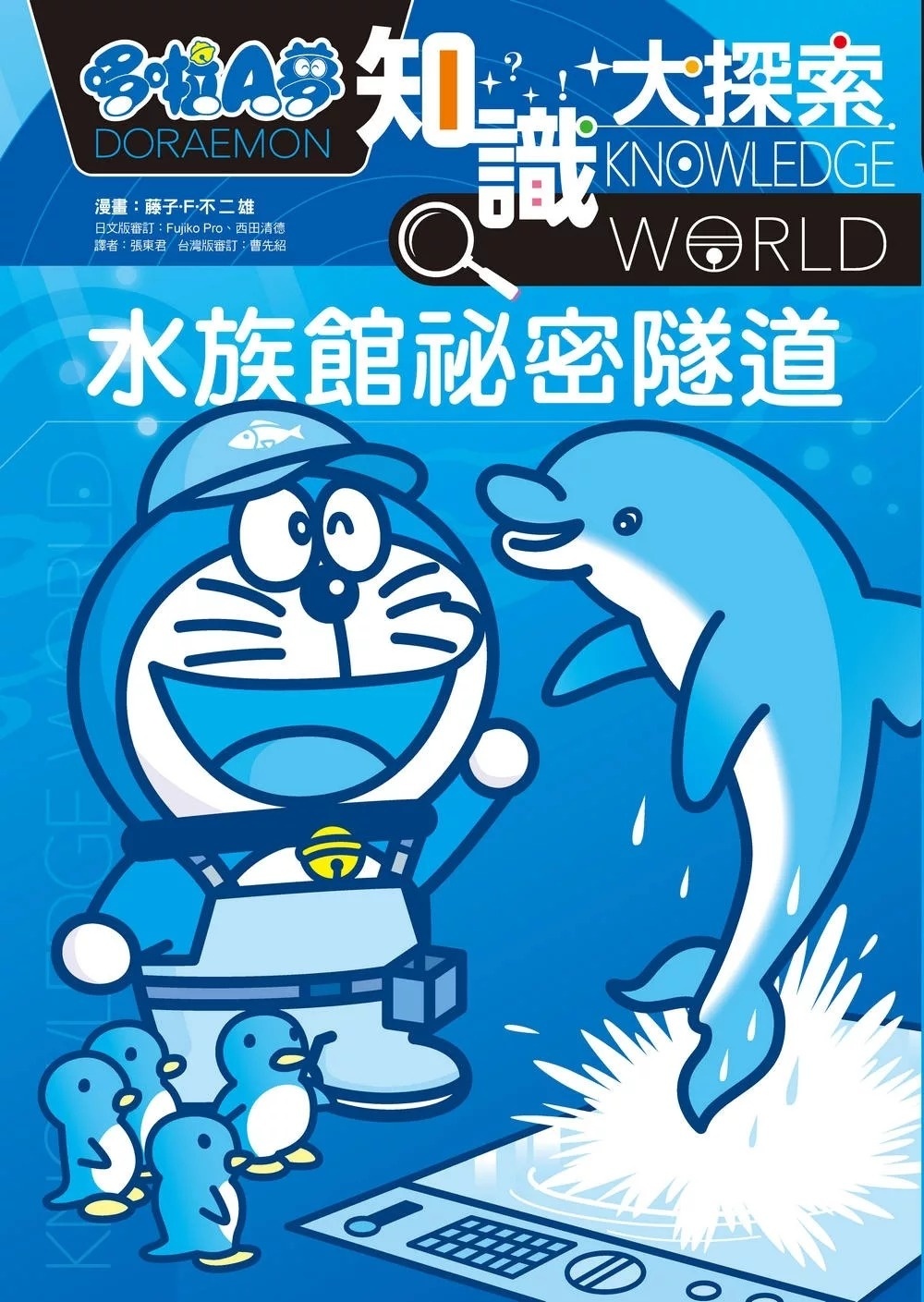 哆啦A夢知識大探索16：水族館祕密隧道