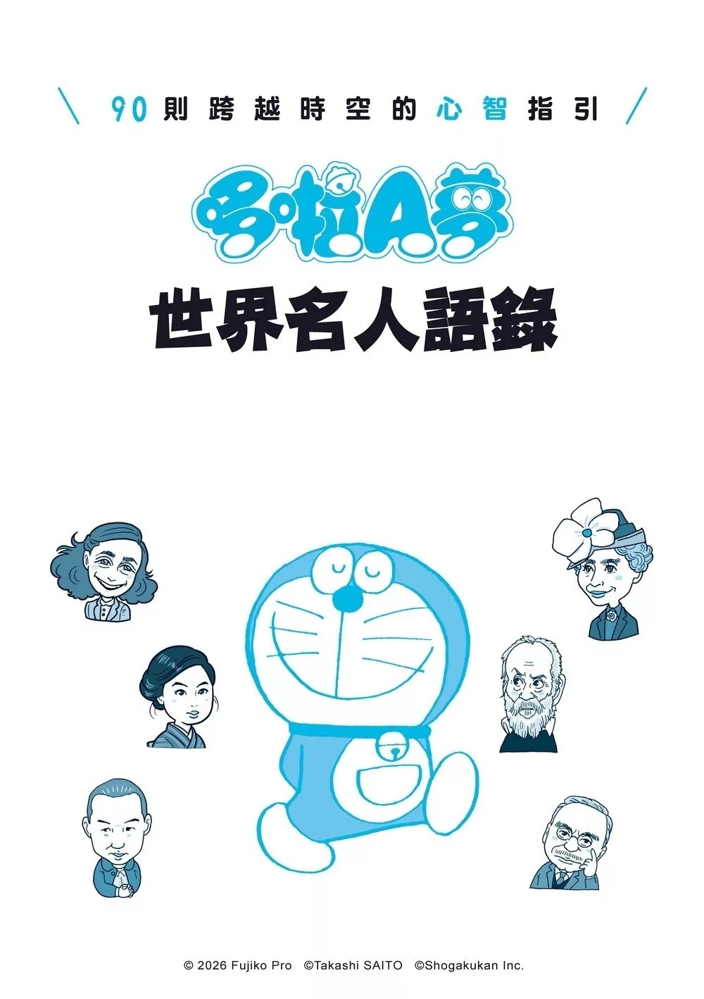 哆啦A夢世界名人語錄：90則跨越時空的心智指引