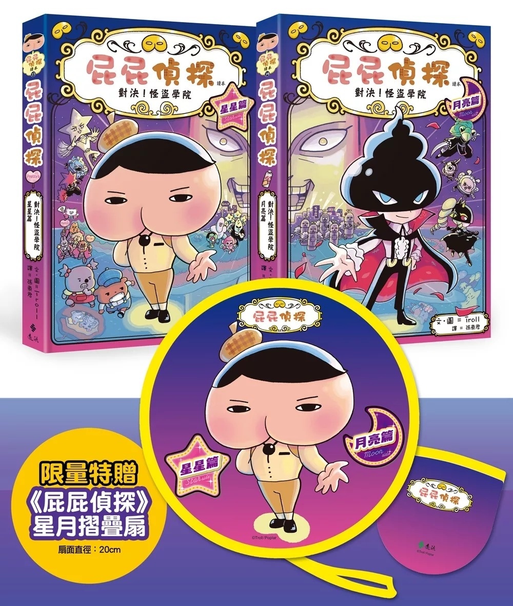 屁屁偵探讀本13對決！怪盜學院 星星篇