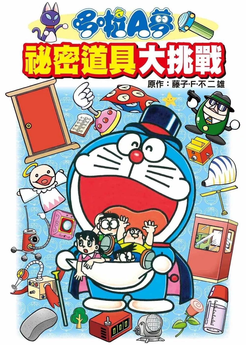 哆啦A夢 祕密道具大挑戰