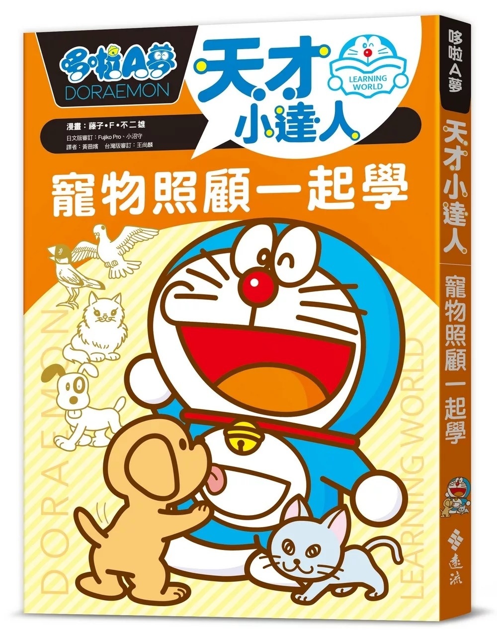 哆啦A夢天才小達人4：寵物照顧一起學