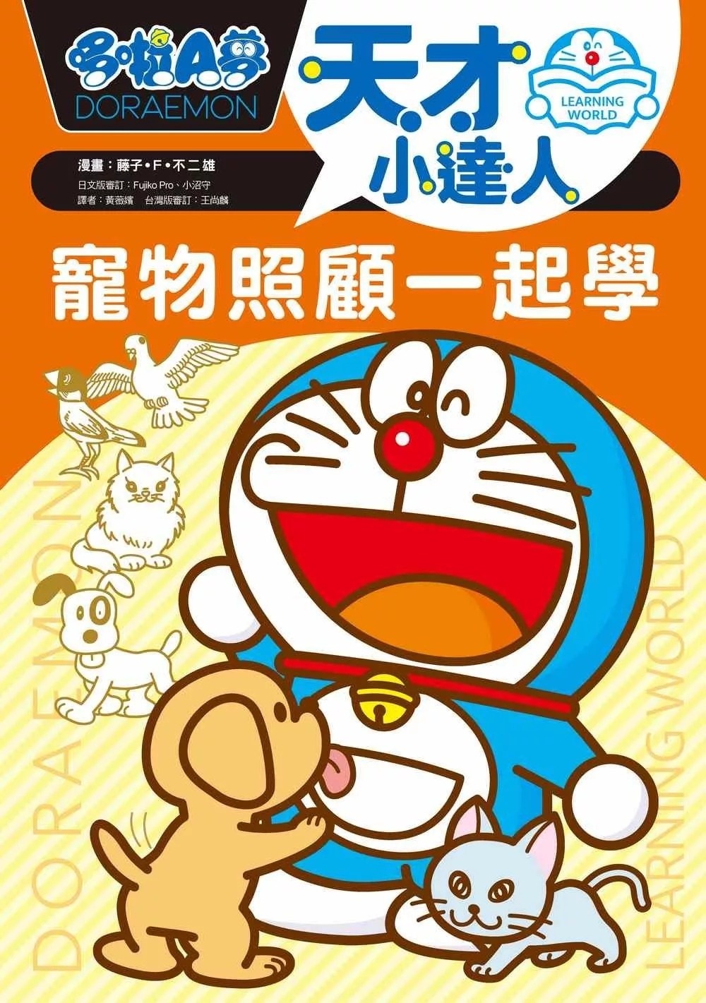 哆啦A夢天才小達人4：寵物照顧一起學